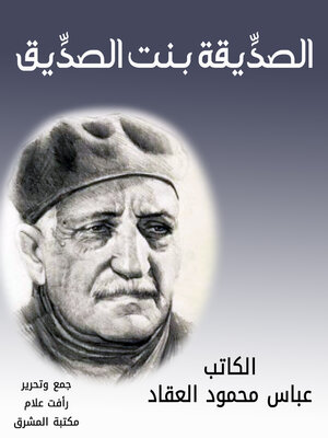 cover image of الصديقة بنت الصديق